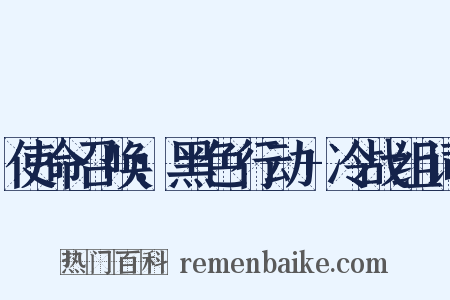 使命召唤：黑色行动+冷战组词是什么意思的图片